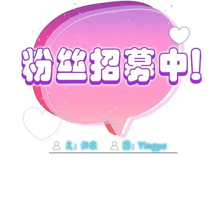 漫画《欢迎加入粉丝团！》第56话第71张图