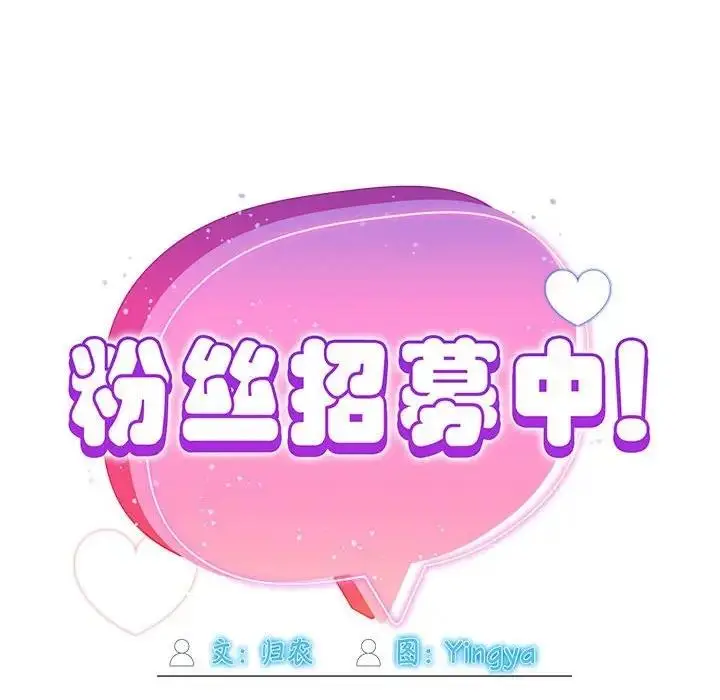 漫画《欢迎加入粉丝团！》第57话第35张图