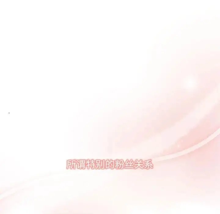 漫画《欢迎加入粉丝团！》第60话第8张图