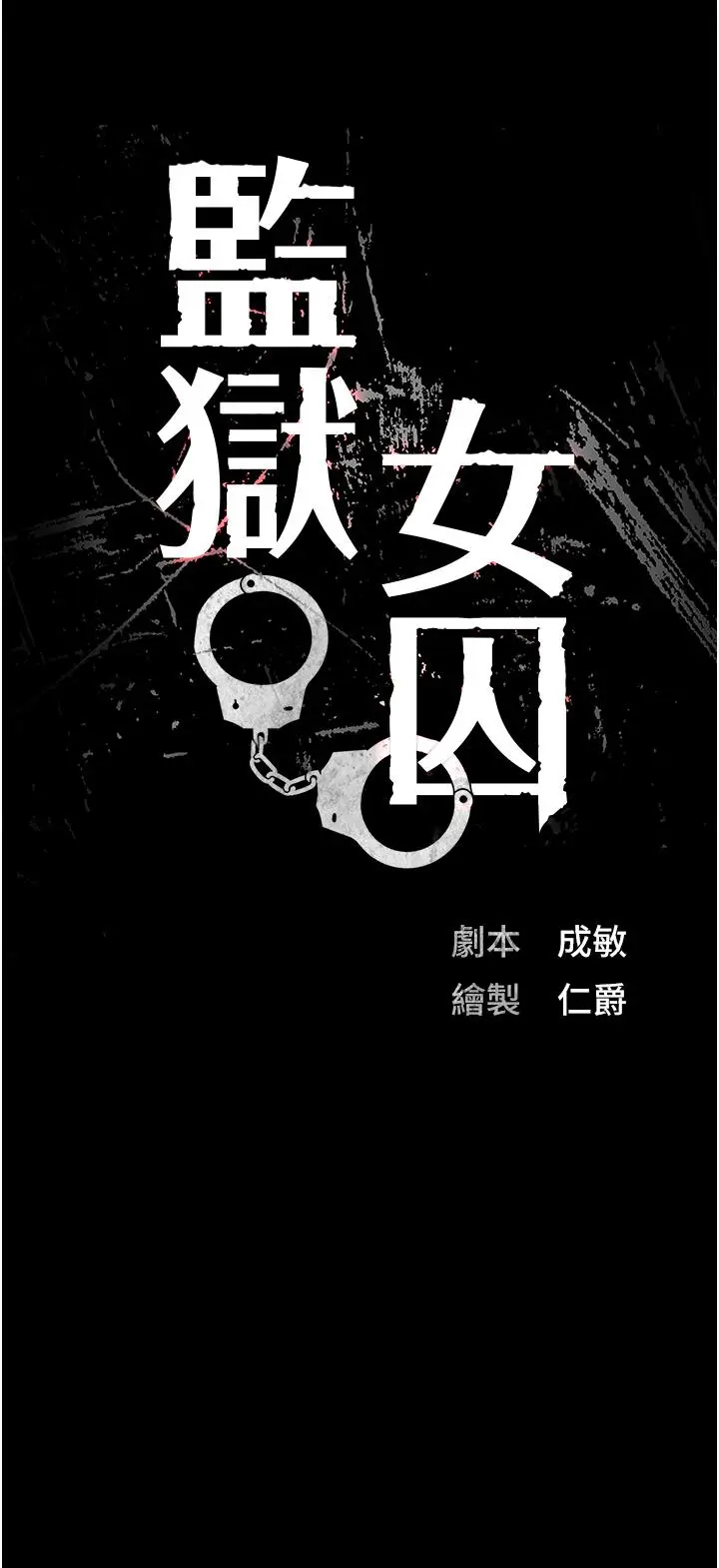 漫画《监狱女囚》第18话第4张图