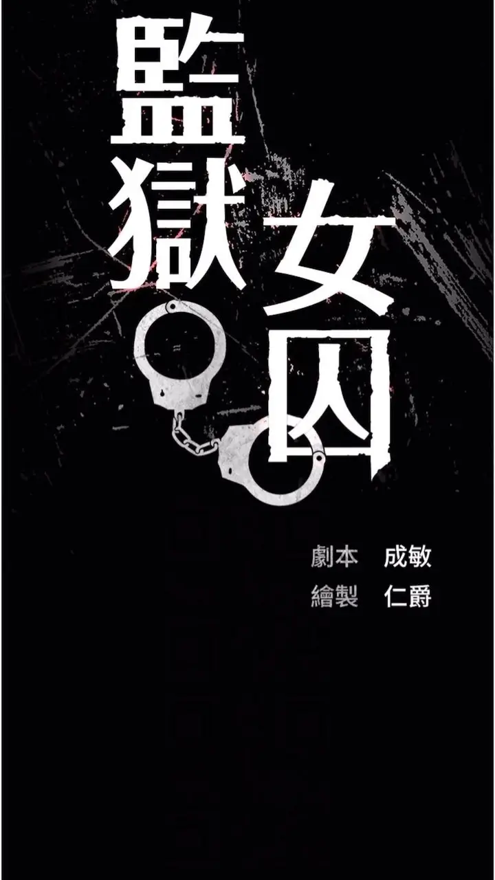 漫画《监狱女囚》第44话第21张图