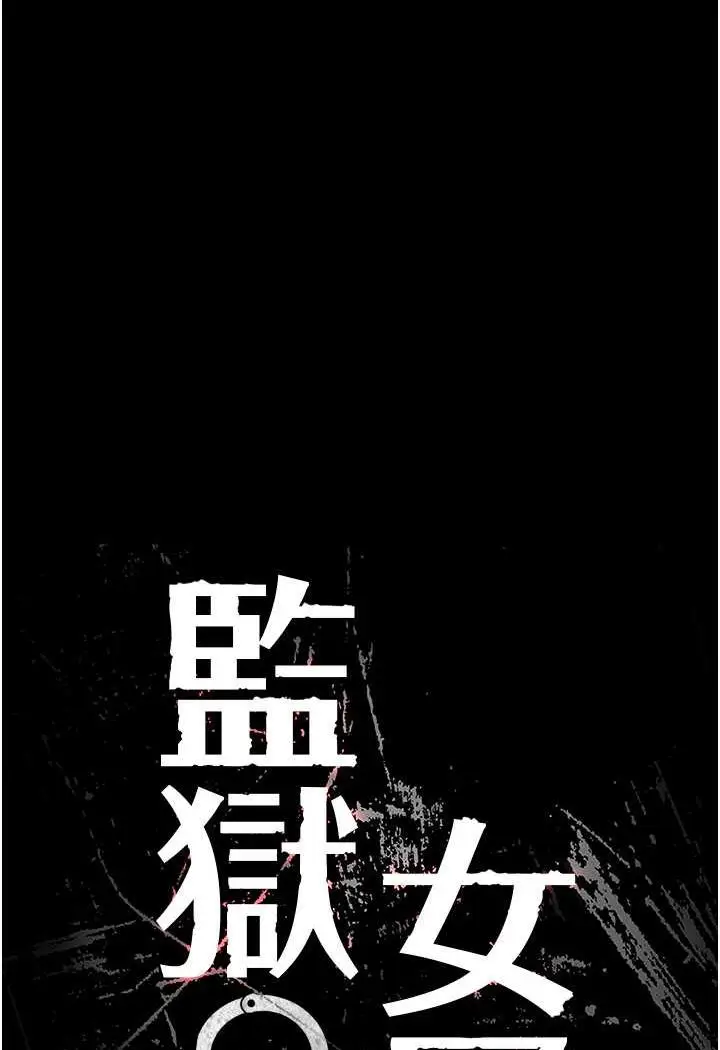 漫画《监狱女囚》第46话第12张图