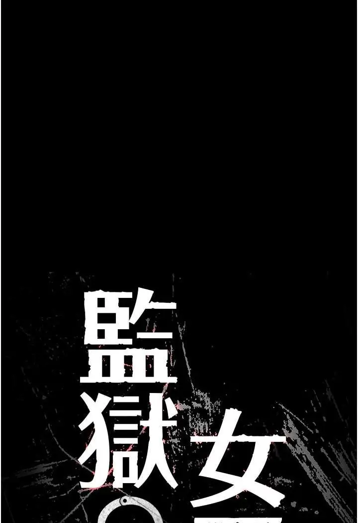 漫画《监狱女囚》第52话第19张图