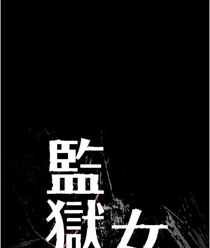 漫画《监狱女囚》第56话第15张图