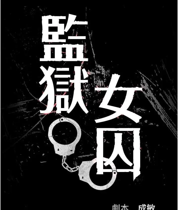 漫画《监狱女囚》第57话第15张图