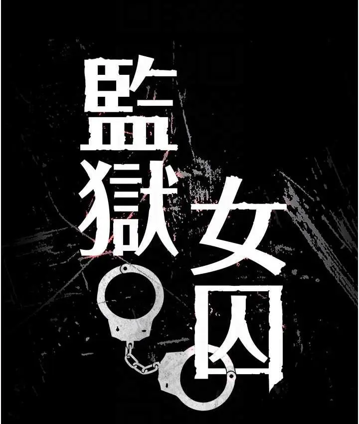漫画《监狱女囚》第59话第16张图