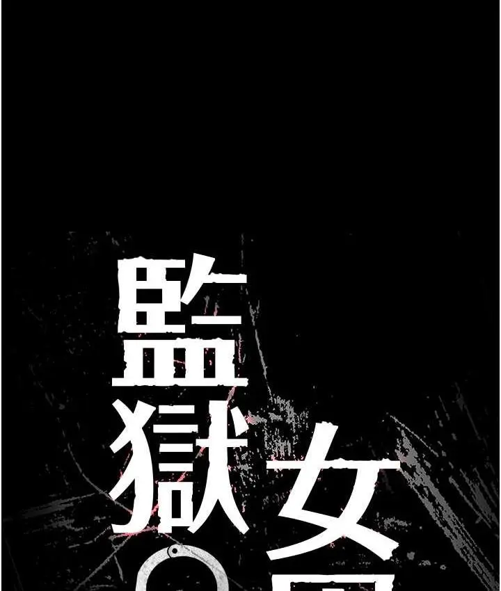 漫画《监狱女囚》第60话第14张图