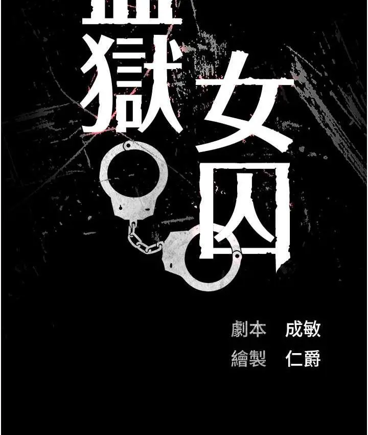 漫画《监狱女囚》第61话第10张图