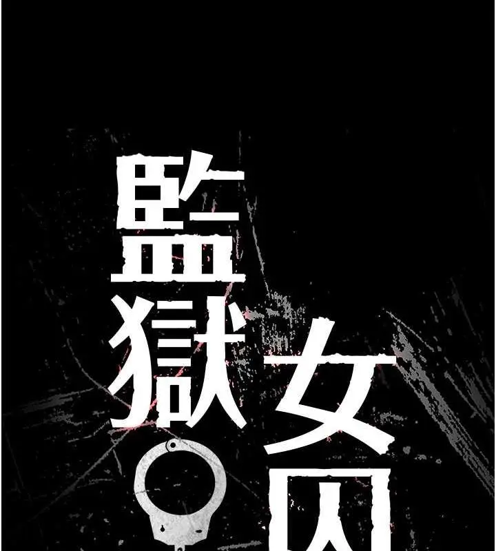 漫画《监狱女囚》第62话第12张图