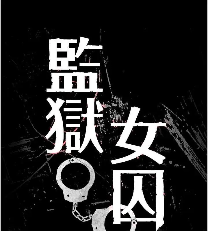 漫画《监狱女囚》第63话第9张图