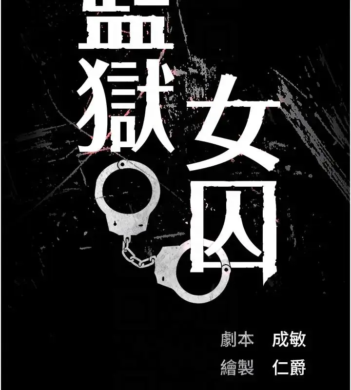 漫画《监狱女囚》第65话第19张图