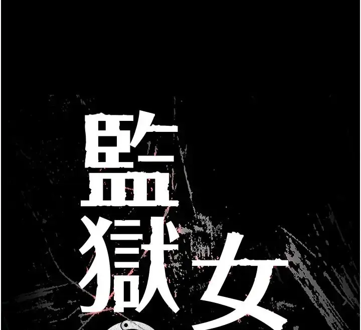 漫画《监狱女囚》第66话第12张图