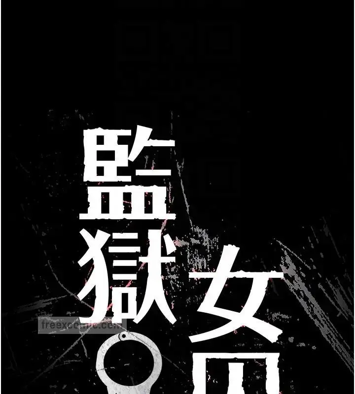 漫画《监狱女囚》第67话第20张图