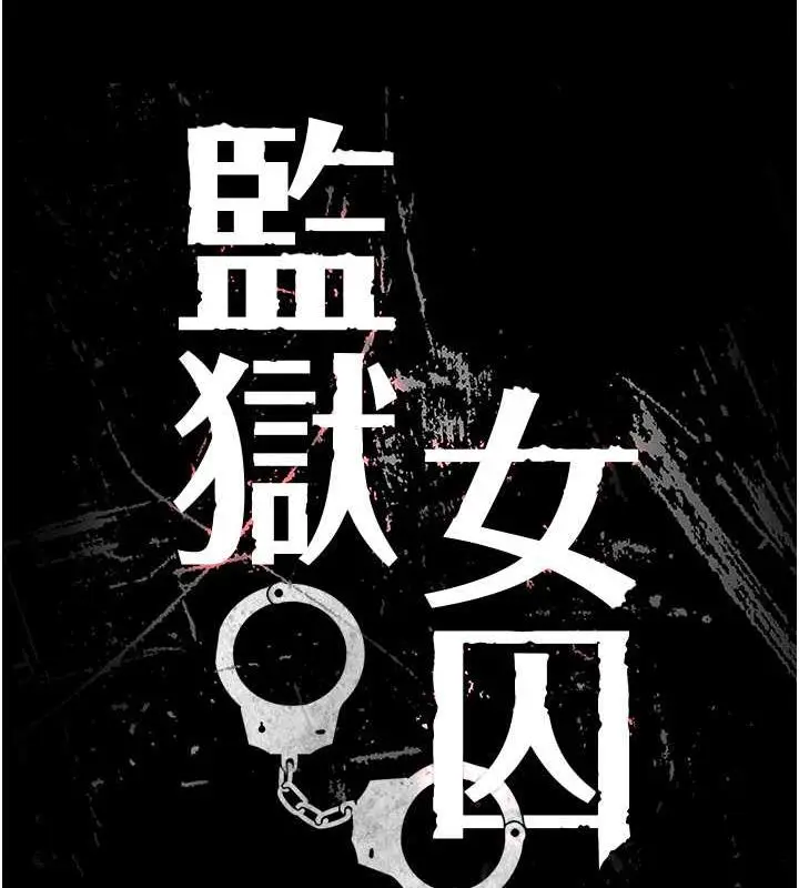 漫画《监狱女囚》第68话第16张图