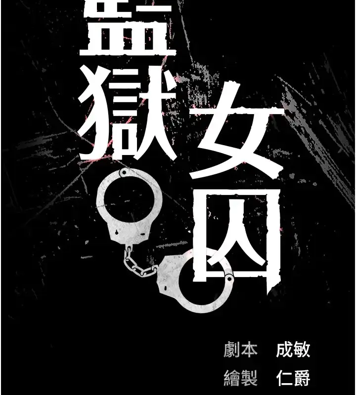 漫画《监狱女囚》第69话第19张图