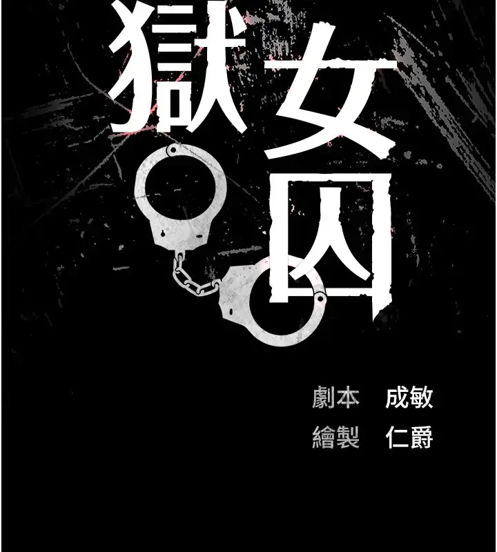 漫画《监狱女囚》第70话第13张图