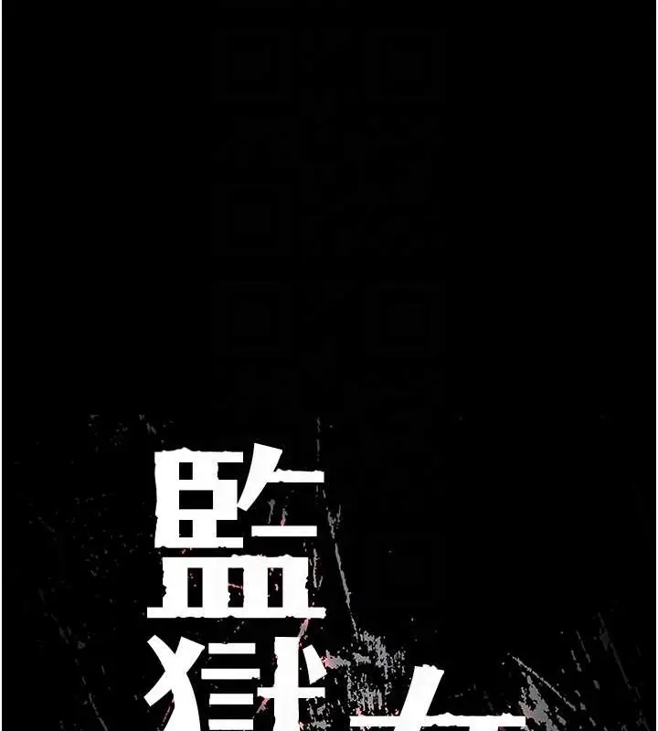 漫画《监狱女囚》第71话第21张图