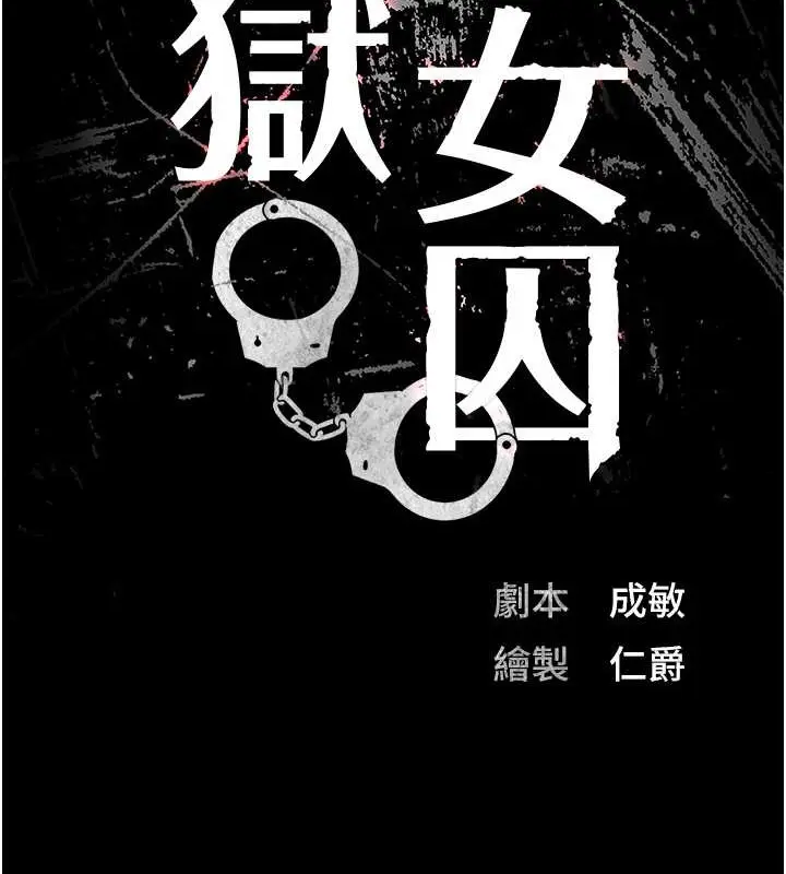 漫画《监狱女囚》第72话第11张图