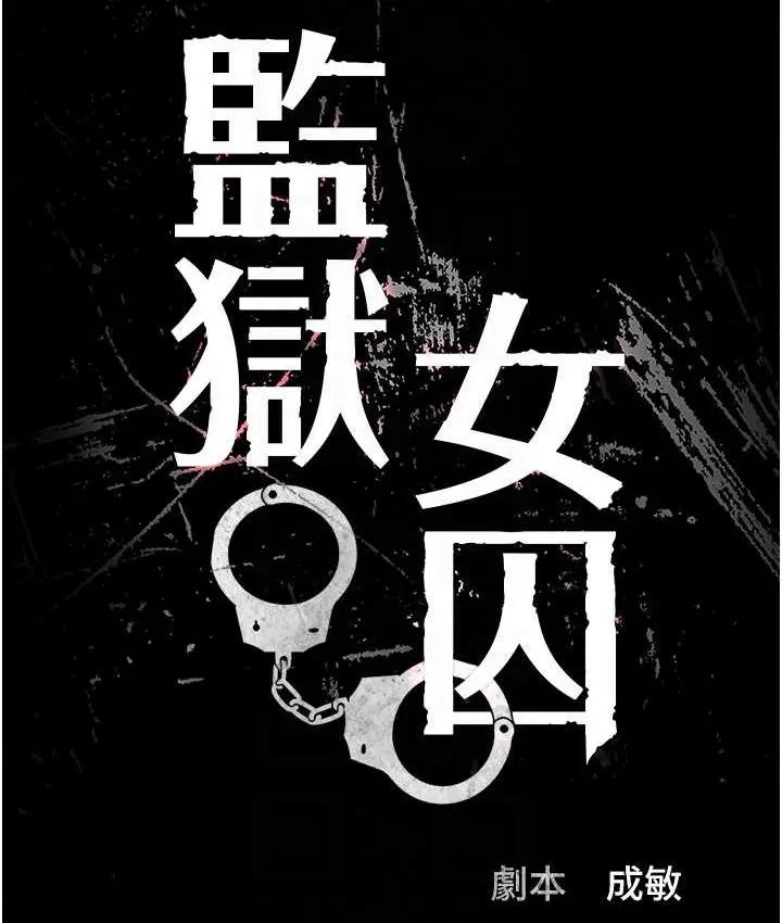 漫画《监狱女囚》第73话第19张图