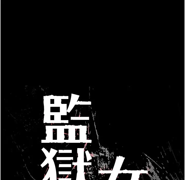 漫画《监狱女囚》第75话第11张图