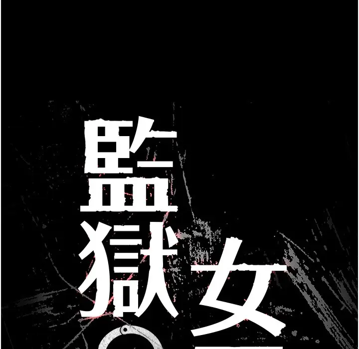 漫画《监狱女囚》第76话第18张图