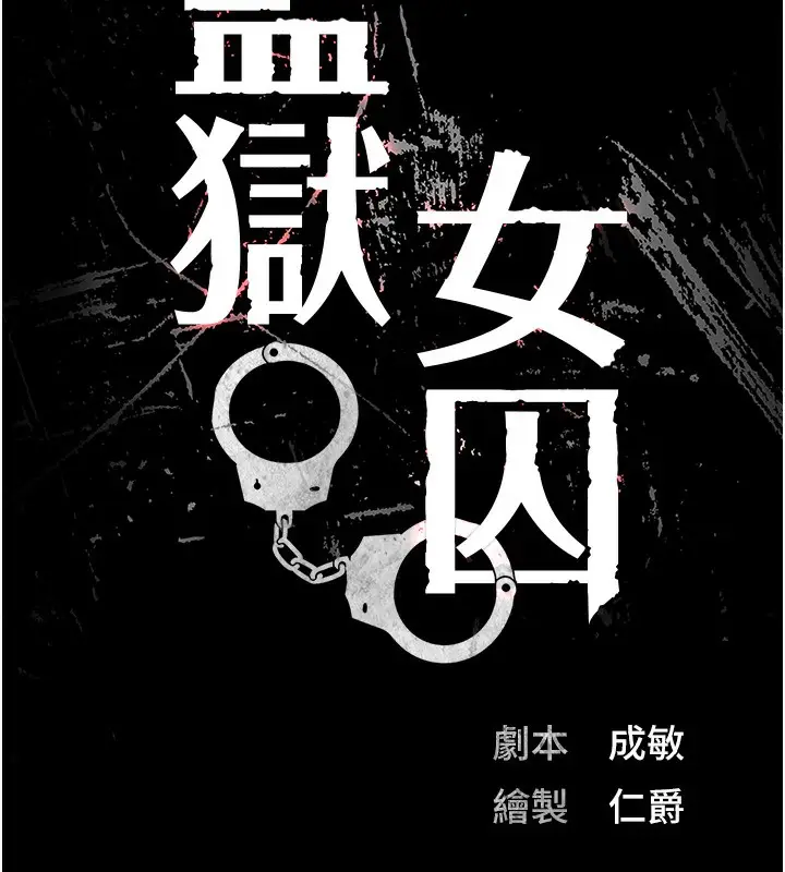 漫画《监狱女囚》第77话第11张图