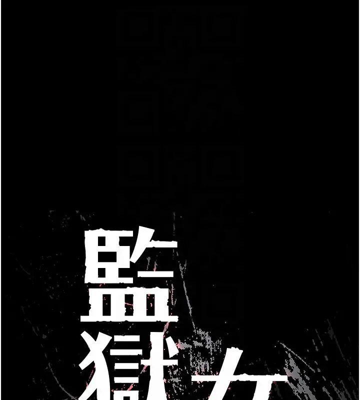 漫画《监狱女囚》第80话第21张图