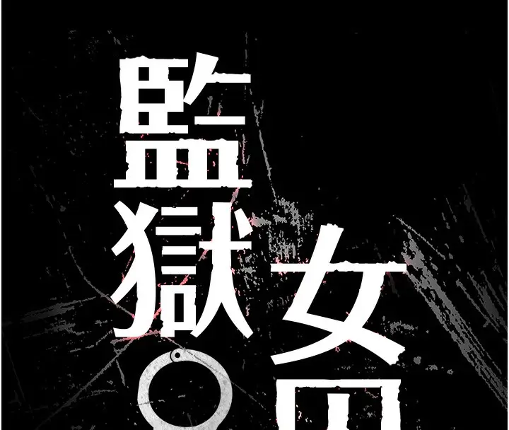 漫画《监狱女囚》第81话第8张图