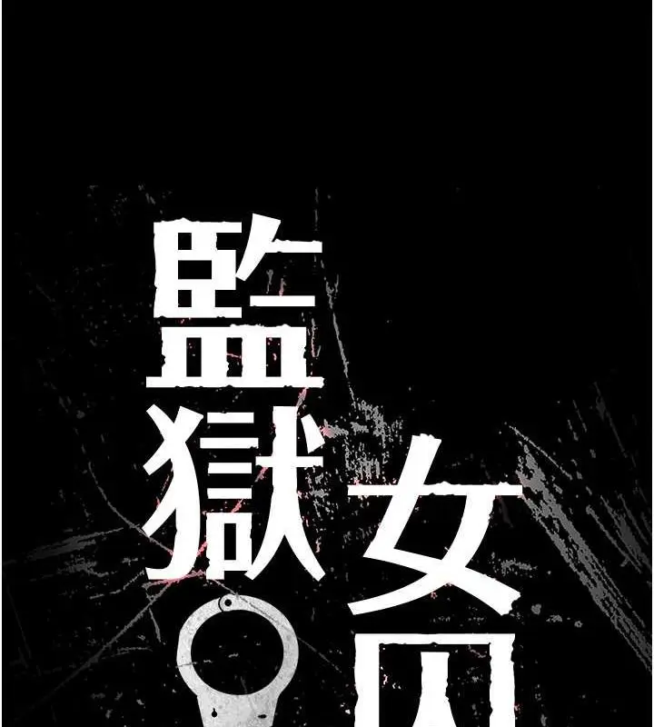 漫画《监狱女囚》第82话第14张图
