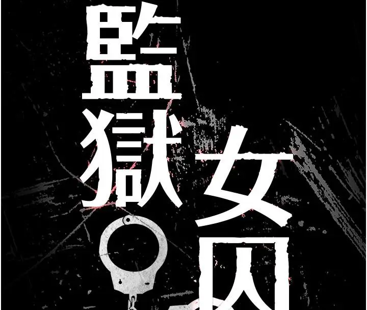 漫画《监狱女囚》第83话第8张图