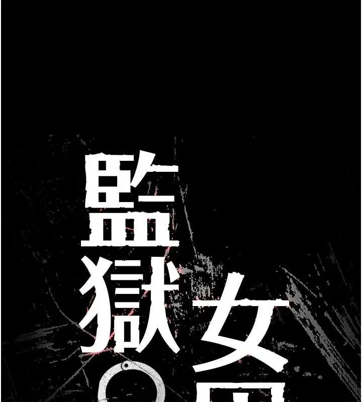 漫画《监狱女囚》第84话第13张图