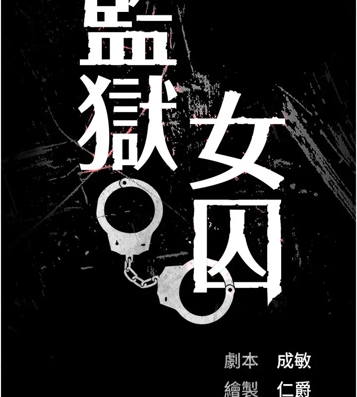 漫画《监狱女囚》第85话第14张图