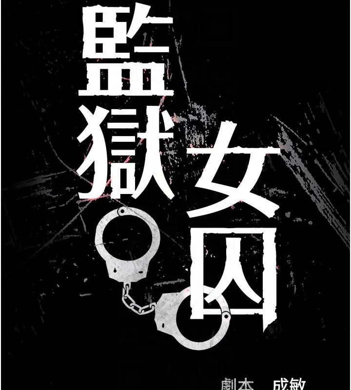 漫画《监狱女囚》第86话第21张图