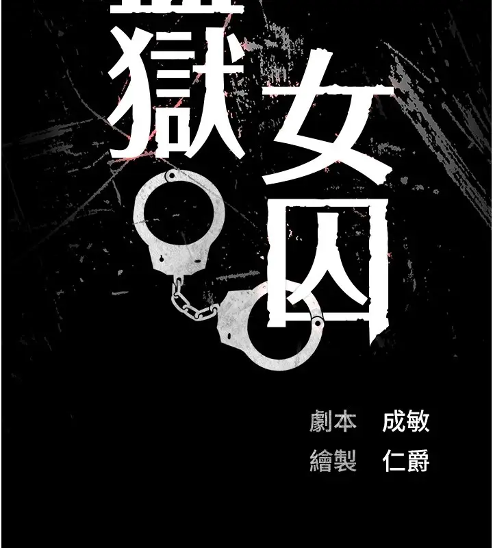 漫画《监狱女囚》第88话第13张图