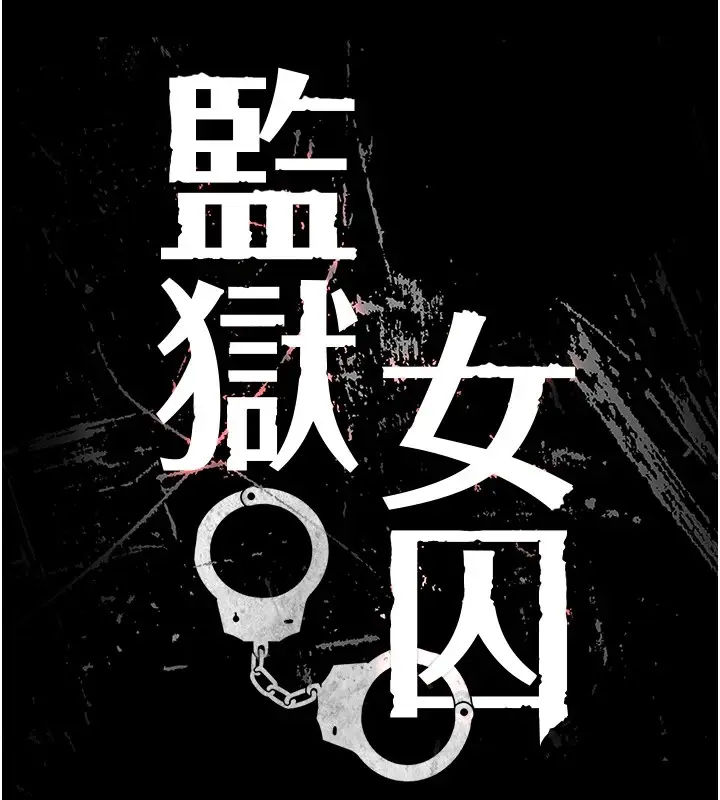 漫画《监狱女囚》第89话第13张图