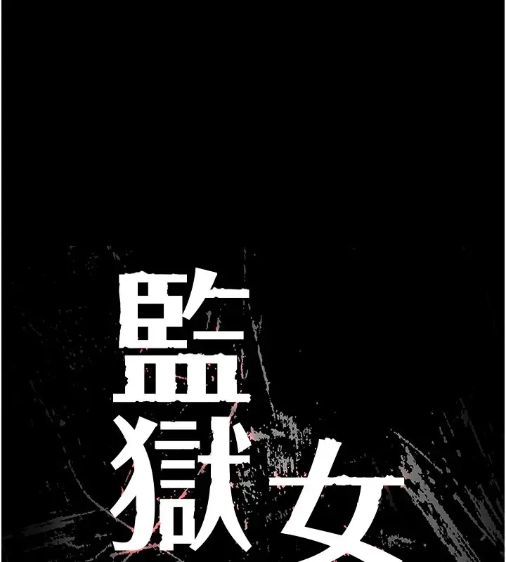 漫画《监狱女囚》第91话第13张图