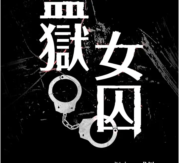 漫画《监狱女囚》第93话第18张图