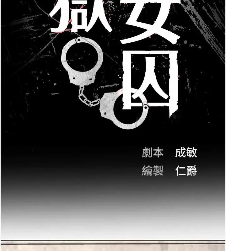 漫画《监狱女囚》第94话第18张图