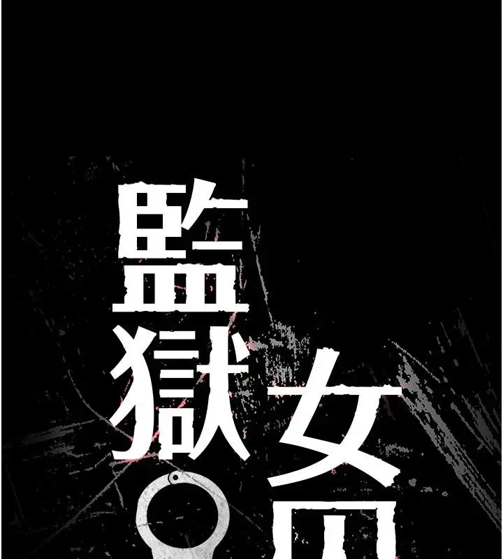 漫画《监狱女囚》第95话第10张图