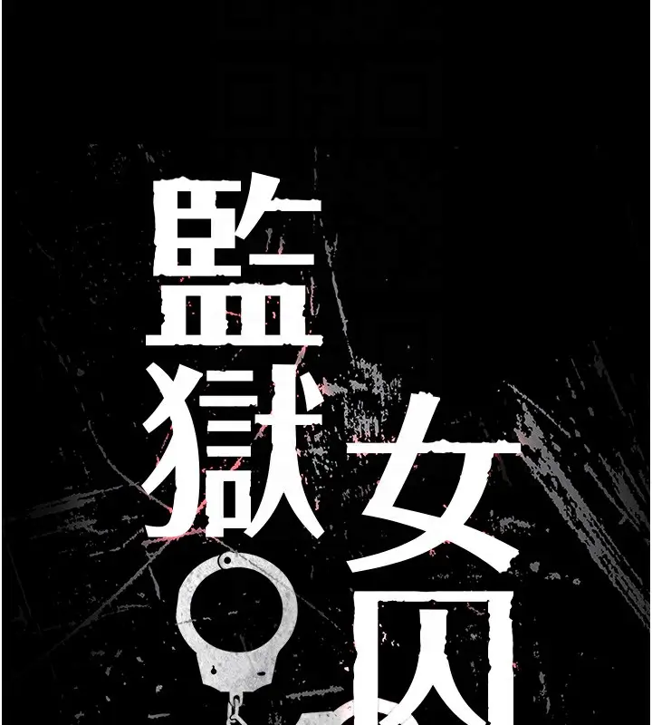 漫画《监狱女囚》第96话第23张图