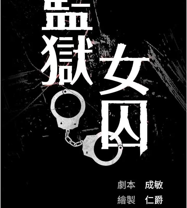 漫画《监狱女囚》第98话第14张图