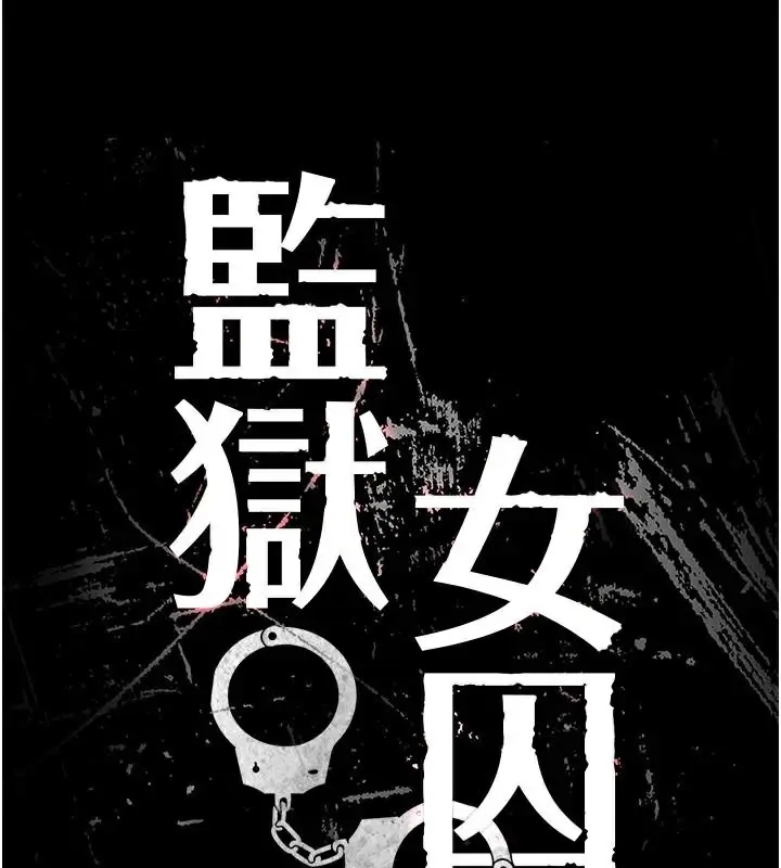 漫画《监狱女囚》第99话第17张图