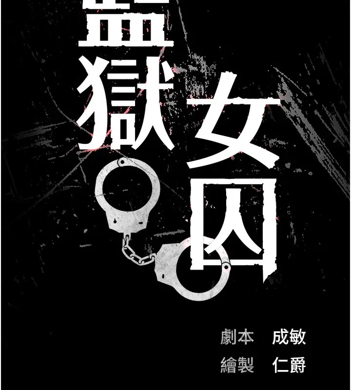漫画《监狱女囚》第100话第19张图
