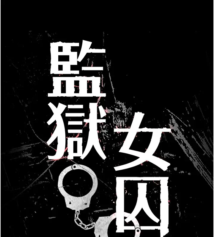 漫画《监狱女囚》第102话第18张图