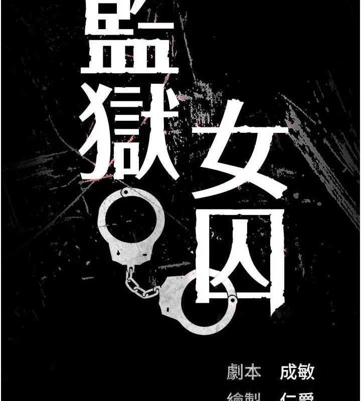漫画《监狱女囚》第103话第13张图