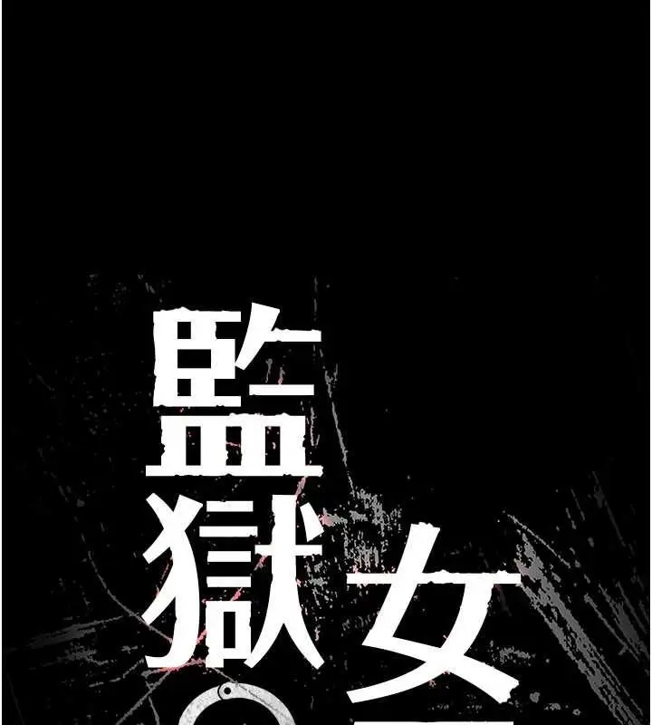 漫画《监狱女囚》最终话第22张图
