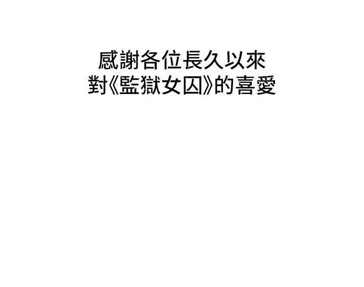 漫画《监狱女囚》最终话第287张图