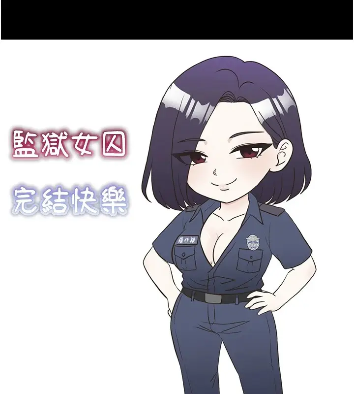 漫画《监狱女囚》后记第26张图