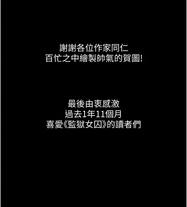 漫画《监狱女囚》后记第36张图