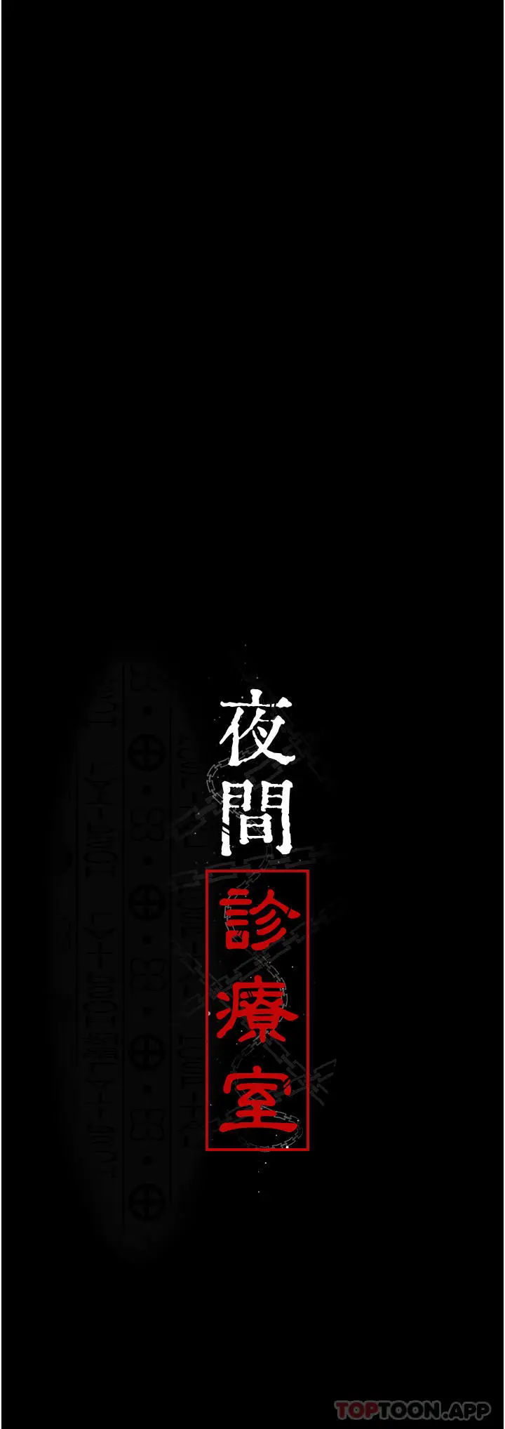漫画《夜间诊疗室》第9话第5张图